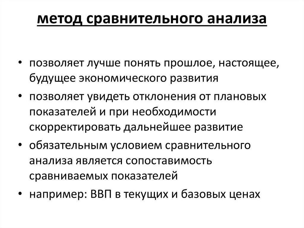 Приемы анализа сравнения. Методика проведения сравнительного анализа. Метод сравнения в экономическом анализе. Метод сравнительного анализа в экономике. Метод сравнения в анализе.