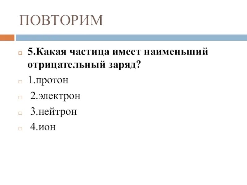 Какая частица имеет наименьший отрицательный заряд. Частица имеющая наименьший отрицательный заряд. Какая из частиц имеет наименьший отрицательный заряд. Какая частица имеет наименьший отрицательный.