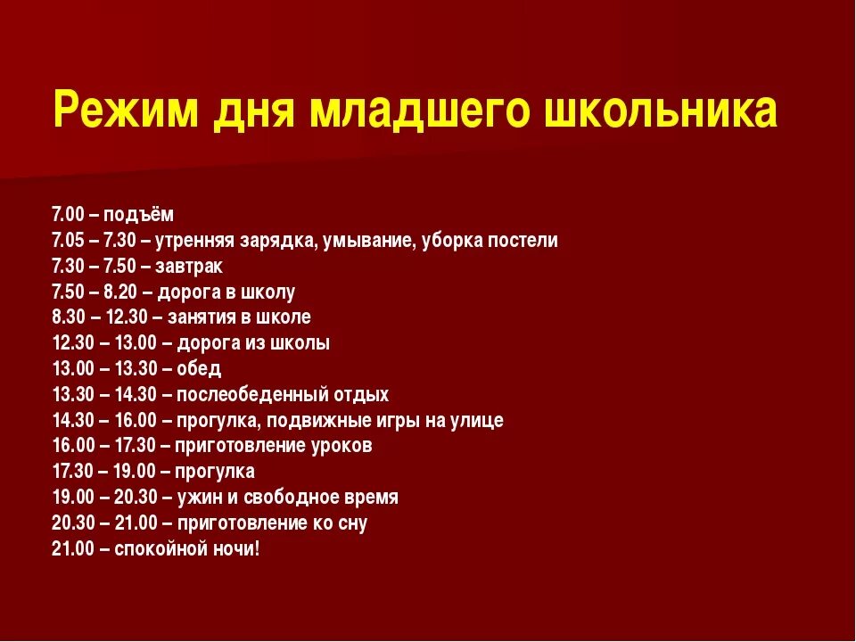 Режим дня младшего школьника. Распорядок дня младшего школьника. Расписание дня школьника. Расписание дня младшего школьника. Распорядок дня школьника 1 класс образец