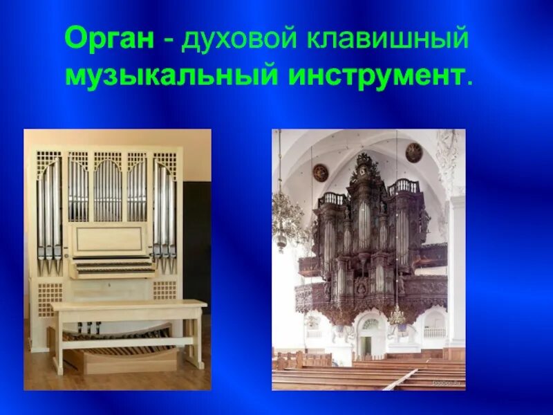 Орган что это такое простыми словами. Орган краткая информация. Орган музыкальный инструмент. Органы 2 класс. Орган что это такое простыми словами.