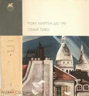 Семья тибо книга