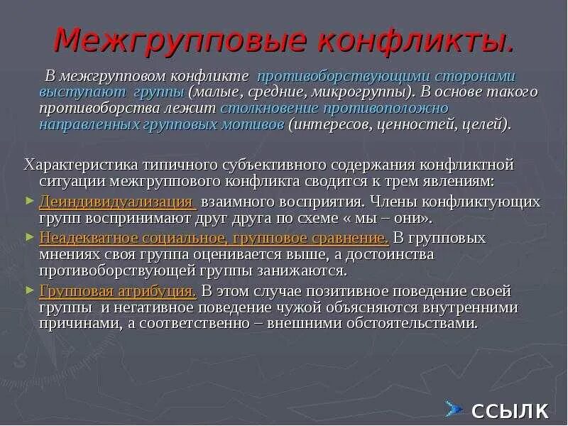 Сферы межгрупповых конфликтов. Межгрупповой конфликт. межгрупповой конфликт в организации. типы межгрупповых конфликтов. классификация межгрупповых конфликтов и способы их разрешения.