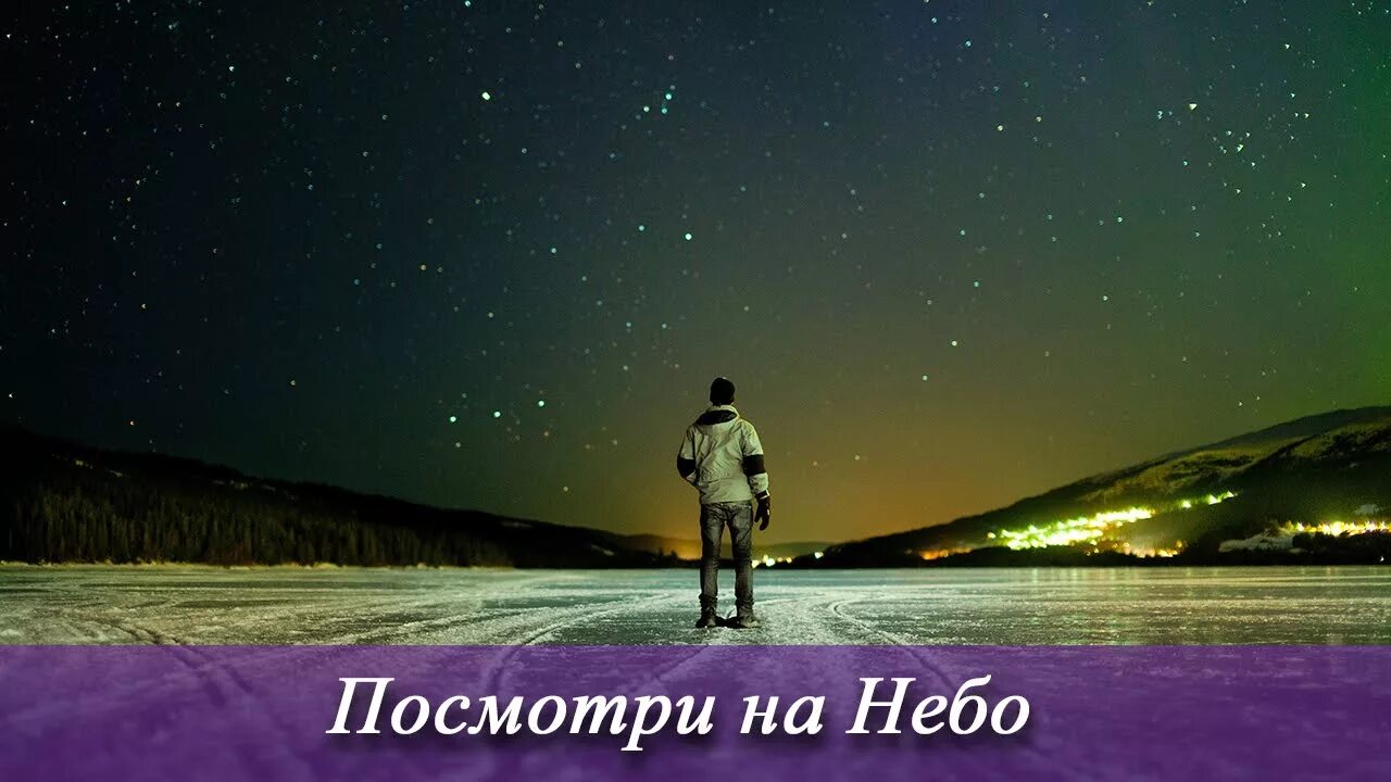 Посмотри на небо. Смотря в небо. День посмотри на небо 14 апреля. Погляди на небо.