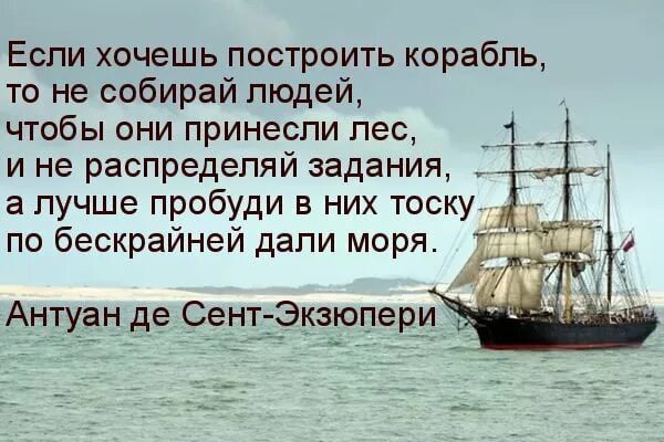 Цитаты про корабль. Цитаты про корабль и мечту. Если хочешь построить корабль не надо созывать людей. Афоризмы про корабли и море. Хотя идея построить судно огэ