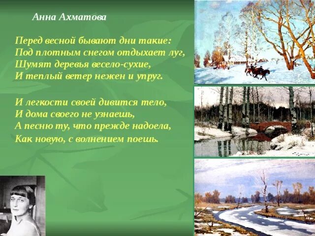 Перед весной бывают дни такие Ахматова. Стихотворение Ахматовой перед весной бывают дни такие. Перед весной бывают дни.