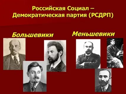 Социал демократическая партия ленина