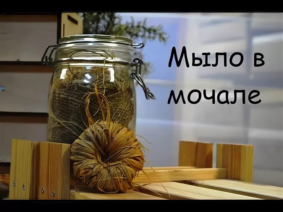 Мыло мочало начинай. Турецкое мыло как мочалка из козьего молока. Мочало. Мыло мочало начинай. Soap карелии.