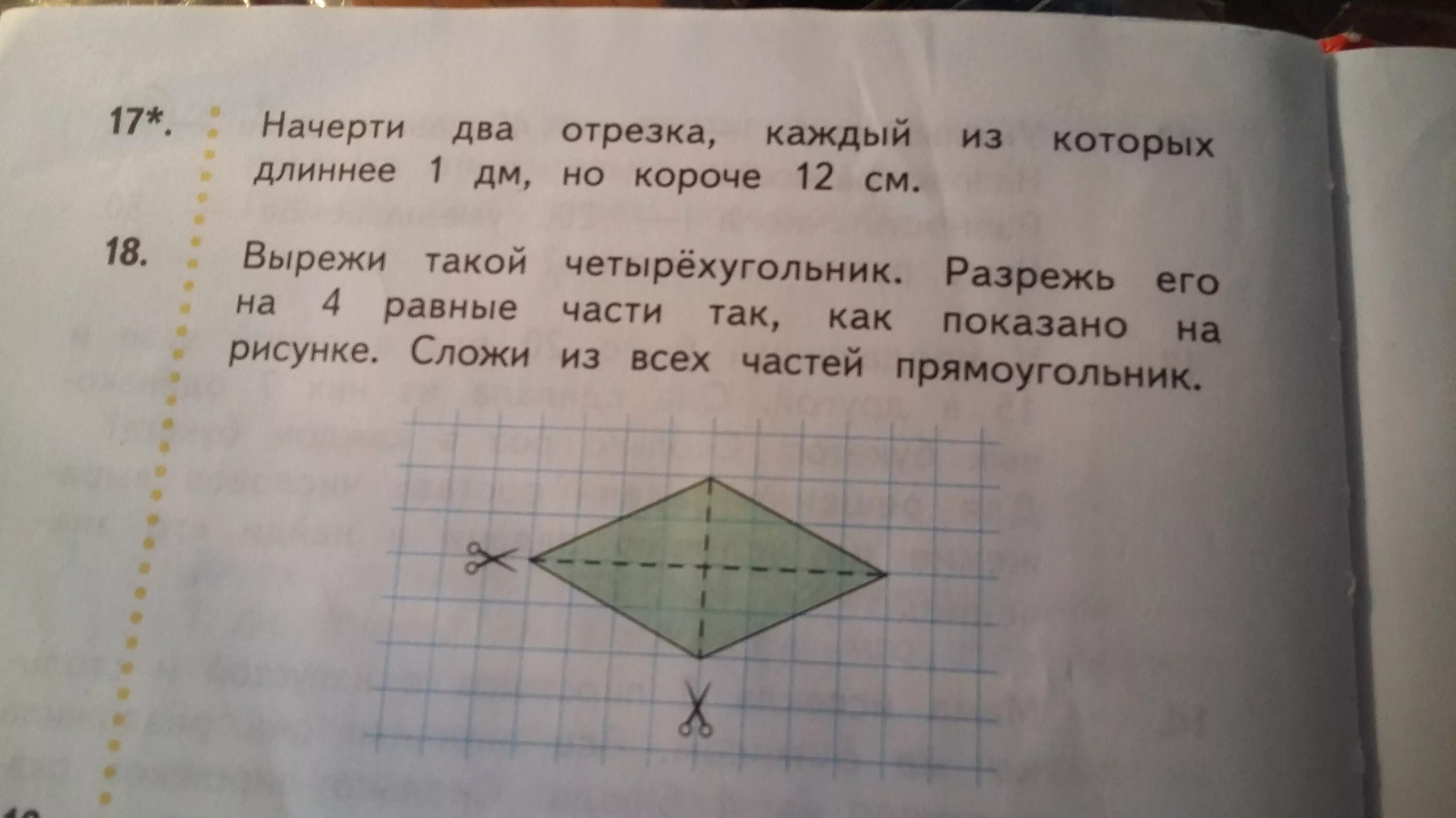 Начерти четырехугольник. Разрежь прямоугольник на четырёхугольник. Вырежи такой четырехугольник. Разрешите прямоугольник на 4 равные части.