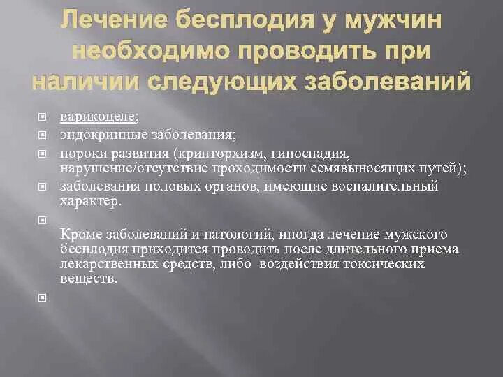 Лечение мужского бесплодия. Лечетсли мужское бесплодие. Мужское бесплодие излечимо. Бесплодие у мужчин лечится. Бесплодие 1 степени