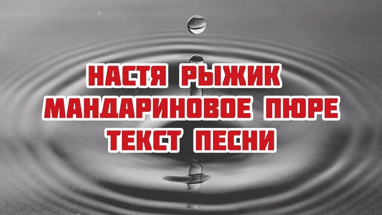 Песня про рыжика. Песня про рыжика. Текст песни рыжик руды руды руды руды руды рык а по русски рыжик. Песня про рыжика. Песня про рыжика.