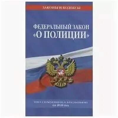 10 федеральный закон о полиции