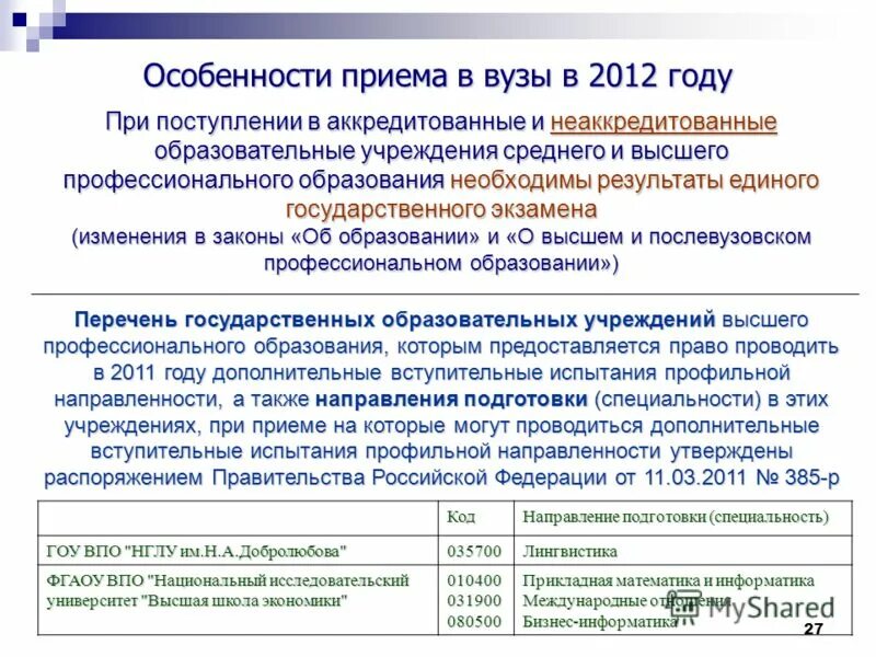 На основании поступившей информации. Основания поступления. Основания поступления в университет. Основание приема в вуз что писать. Основание приема в вуз что это такое.