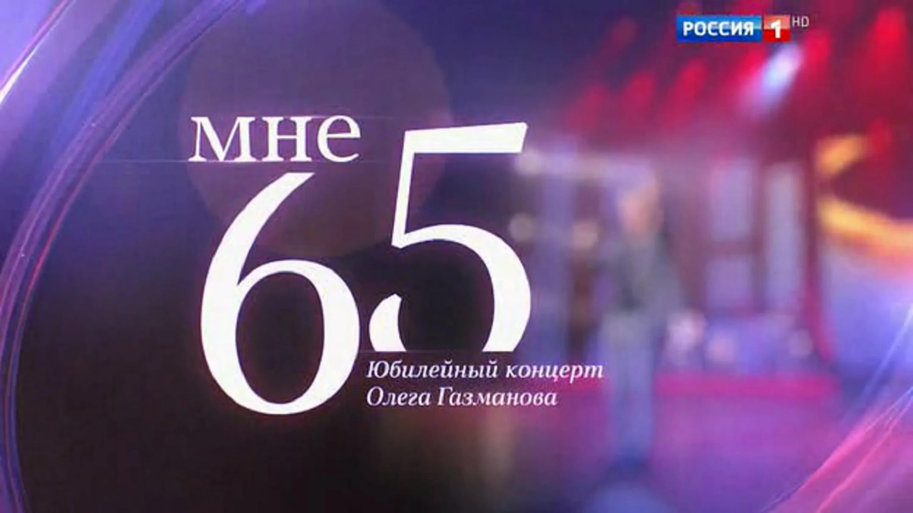 10 юбилейный концерт. Юбилейный концерт Олега Газманова. Юбилейный концерт Олега Газманова "мне 65".. Юбилейный кпнцертгазманова.