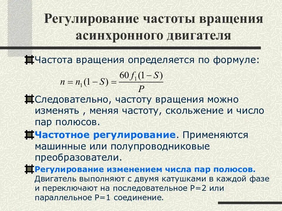 Формула частоты вращения асинхронного двигателя. Методы регулирования частоты вращения трехфазного двигателя. Частота вращения ротора асинхронного двигателя формула. Способы регулирования ротора асинхронного двигателя.