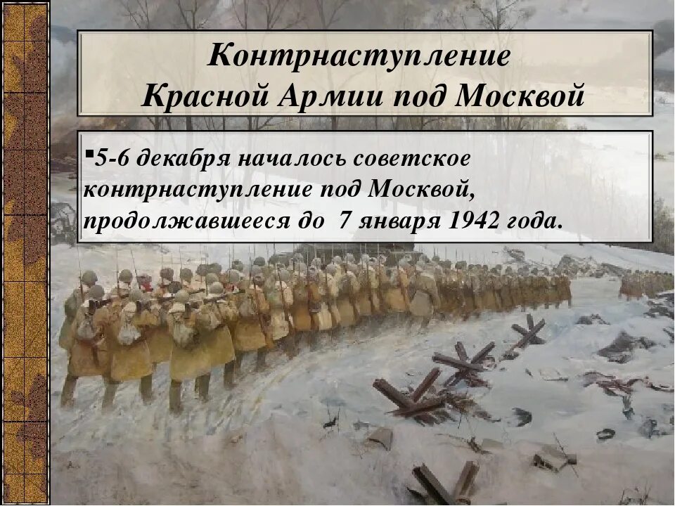 Начало контрнаступления красной армии дата. Контрнаступление советских войск под Москвой 1941. Контрнаступление красной армии под Москвой 5 декабря 1941 7 января 1942. Битва за Москву: контрнаступление советских войск под Москвой. 5 Декабря 1941 контрнаступление в битве за Москву.