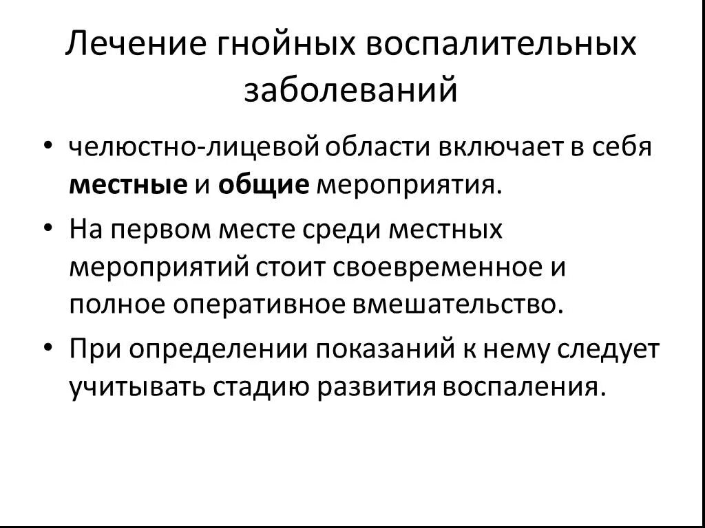 Принципы лечения воспалительных заболеваний ЧЛО. Гнойные заболевания челюстно-лицевой области. Принципы лечения Гнойного заболевания. Принципы лечения Гнойного воспаления. Как лечится гнойная