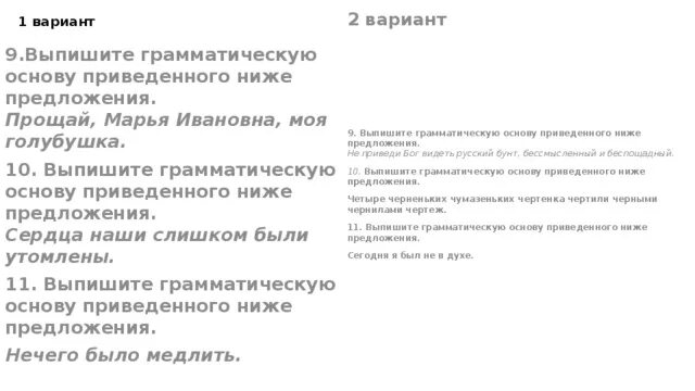 Огэ 2 задание грамматическая основа ответы. Грамматическая основа рисунок. Грамматическая основа ОГЭ. Из предложения 2 выпишите грамматическую основу. Прощай Марья Ивановна сказуемое.