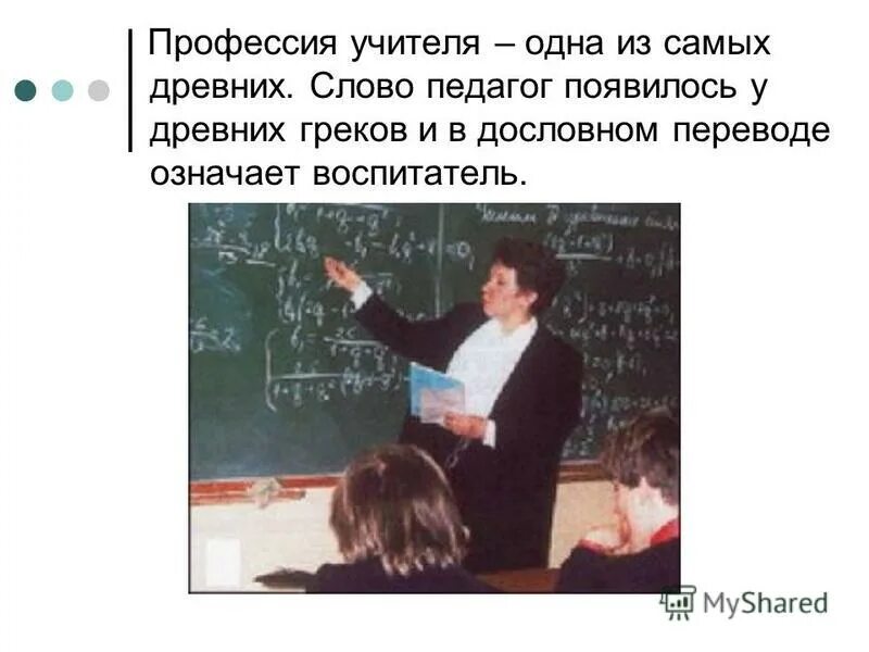 Преподавателю слово дано