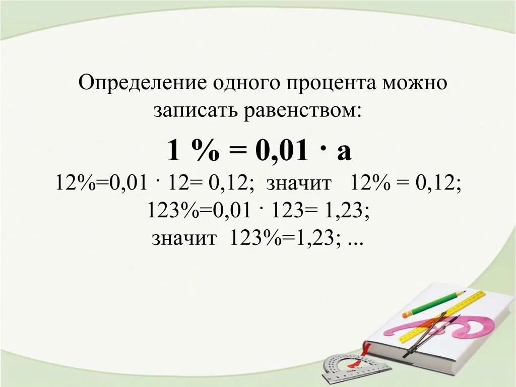 0.01 В процентах. 1 Процент это 0,1. 0.1 Процента в документах. 0 01 Это одна сотая. 650 в процентах