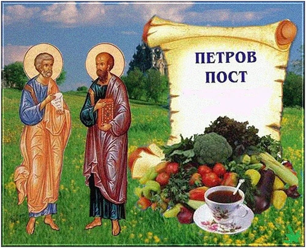 с началом апостольского поста