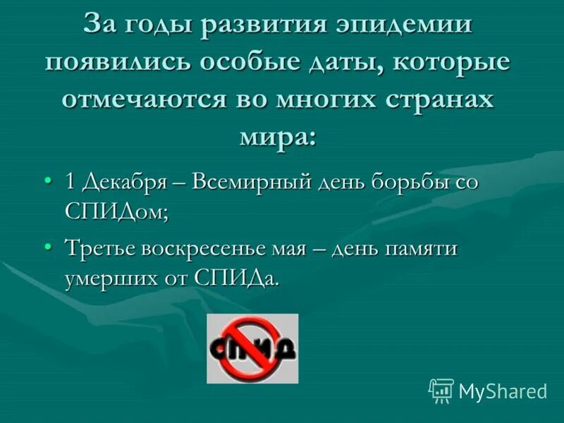 Вич 3 года. Презентация на тему ВИЧ. Борьба со СПИДОМ презентация. Цель презентации про ВИЧ. Презентация на тему ВИЧ СПИД для школьников.