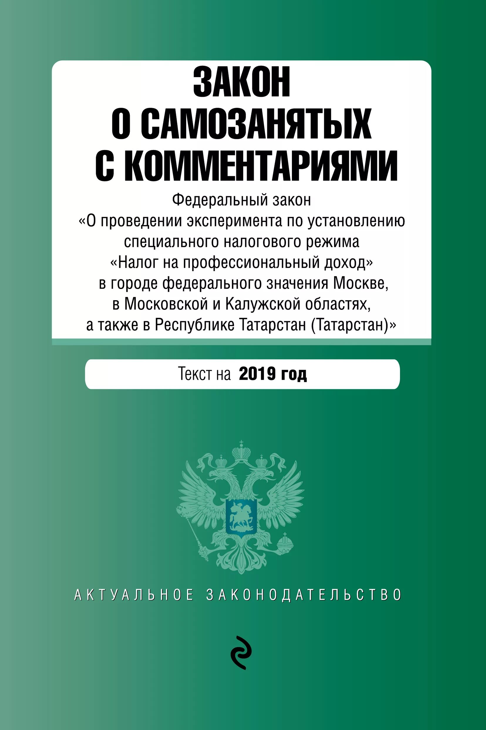 422 фз от 27 ноября 2018. ФЗ О самозанятых. Книга законов. Налог на профессиональный доход. ФЗ О налогах.