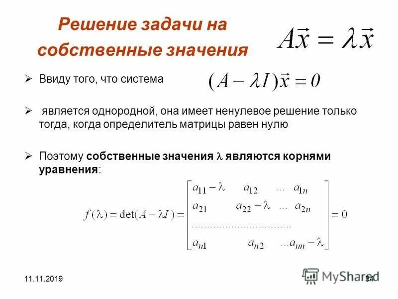 Функция имеет решение если. Задача на собственные значения. Уравнение на собственные значения. Задачи с решением собственные числа матрицы. Когда система имеет ненулевое решение.