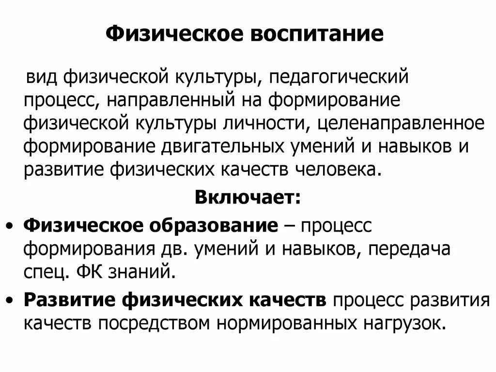 Определите понятие воспитание. Физическое воспитание это определение. Термин физическое воспитание. Воспитание физической культуры личности педагогика. Физическое воспитание Терпин.