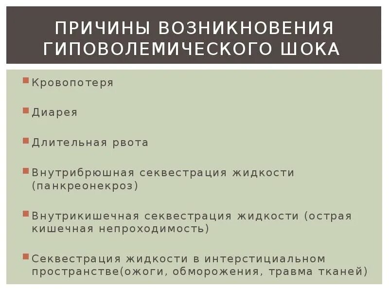 Гиповолемический шок тест. Причины развития гиповолемического шока. Гиповолемический ШОК причины. Помощь при гиповолемическом шоке алгоритм. Алгоритм оказания помощи при гиповолемическом шоке.