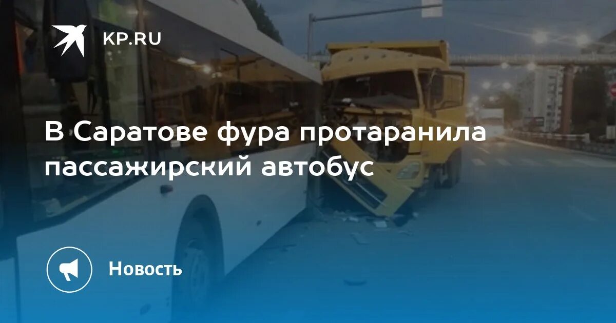 ДТП автобус грузовик Саратов. Автобус 225 Саратов. Саратов новости автобус. Автобус 225 Саратовской.