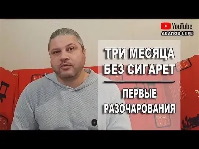 Курил 3 месяца