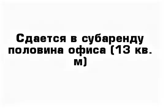 Субаренду сдам. Субаренду сдам