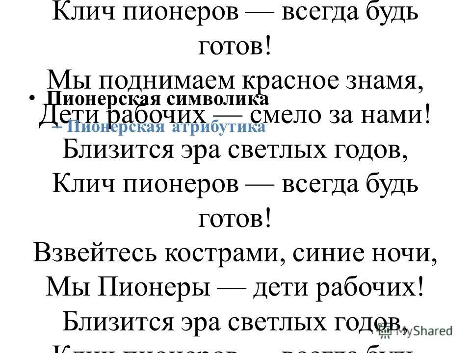 Будь готов песня текст. Клич пионера. Клич пионера всегда будь готов. Клич пионера всегда будь готов текст. Песня клич пионеров.