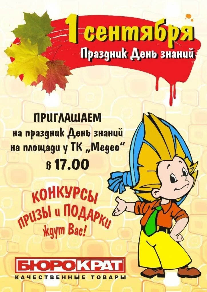 Программа дня знаний. Афиша 1 сентября. день знаний афиша. приглашаем на праздник день знаний. афиша 1 сентября день знаний.