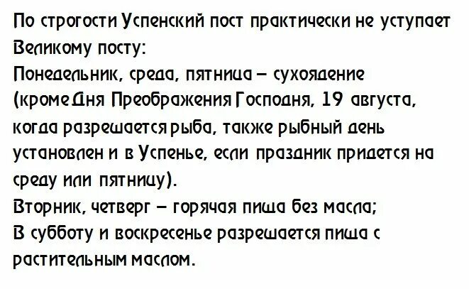 Пост просьба. Успенский пост в 2025. успенский пост 2025 календарь. последняя неделя успенского поста. успенский пост в 2025 году.