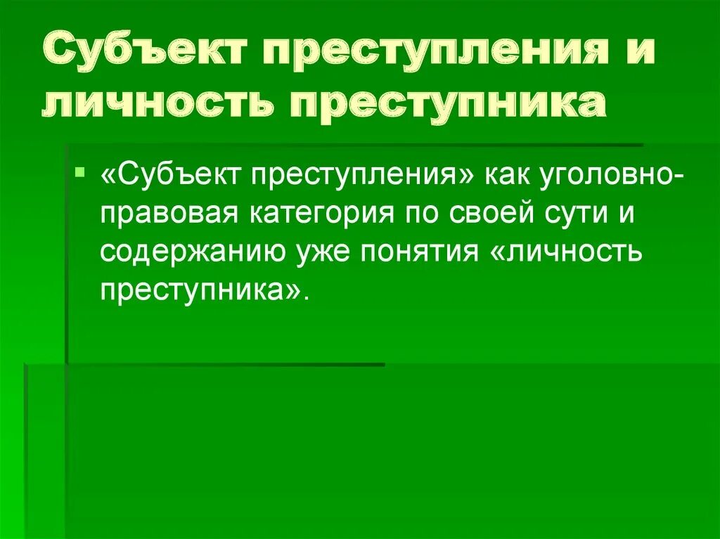 Понятия «субъект преступления» и «личность преступника». Личность преступника в уголовном праве. Личность преступника в криминологии презентация. Личность преступника в уголовном праве. Субъект преступления и личность преступника соотношение.
