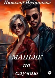 Читать книгу маньяк