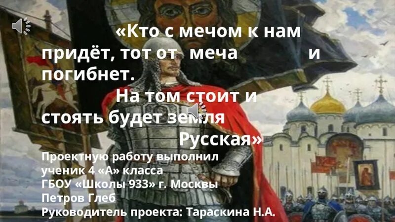 Стояла стоит и будет стоять земля русская. Кто к нам с мечом придёт тот от меча и погибнет. Кто с мечом к нам придет от меча и погибнет плакат. На том стояла и стоять будет земля русская. Кто с мечом к нам придет от меча и погибнет фото.