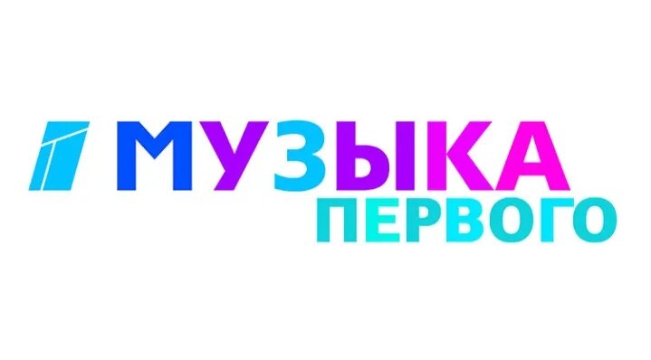 Музыка первого logo. Телеканал музыка первого логотип. Музыкальные каналы. Первый музыкальный канал. Музыка 1 эфир