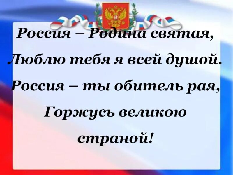 Скажи за что не любите россию. Россия Родина Святая люблю тебя всей душой. Стих Россия Родина Святая. Стих про Россию Россия Родина Святая. Я тебя люблю Родина Россия.