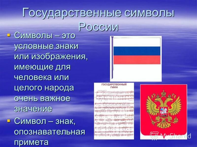 Почему необходимы символы государства. Символы нашего государства. Элементы государственной символики. Знак России символ.