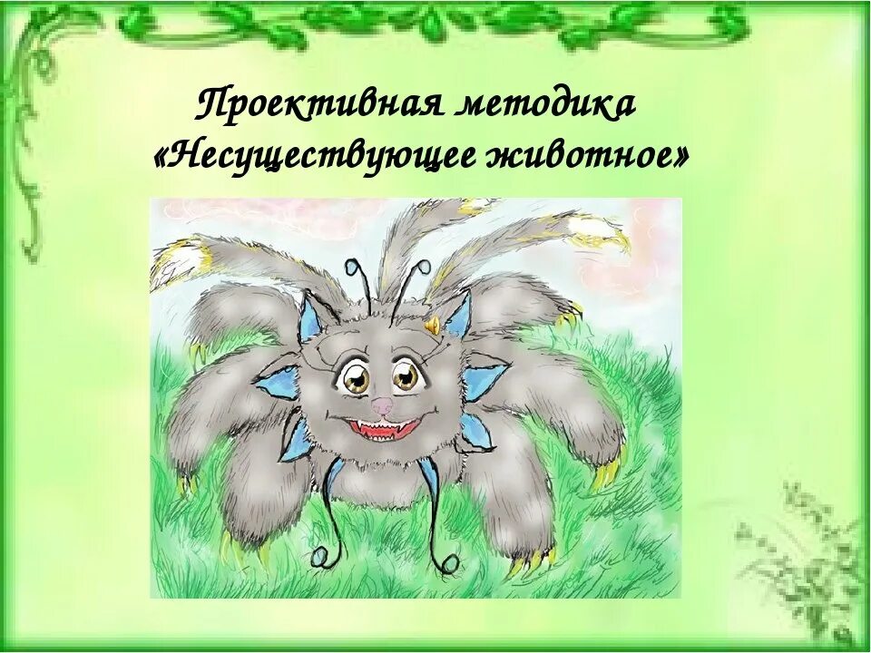 Придумать несуществующее слово. Несуществуемое животное. несуществующее животное методика. несуществующее животное рисунок. проективная методика несуществующее животное.