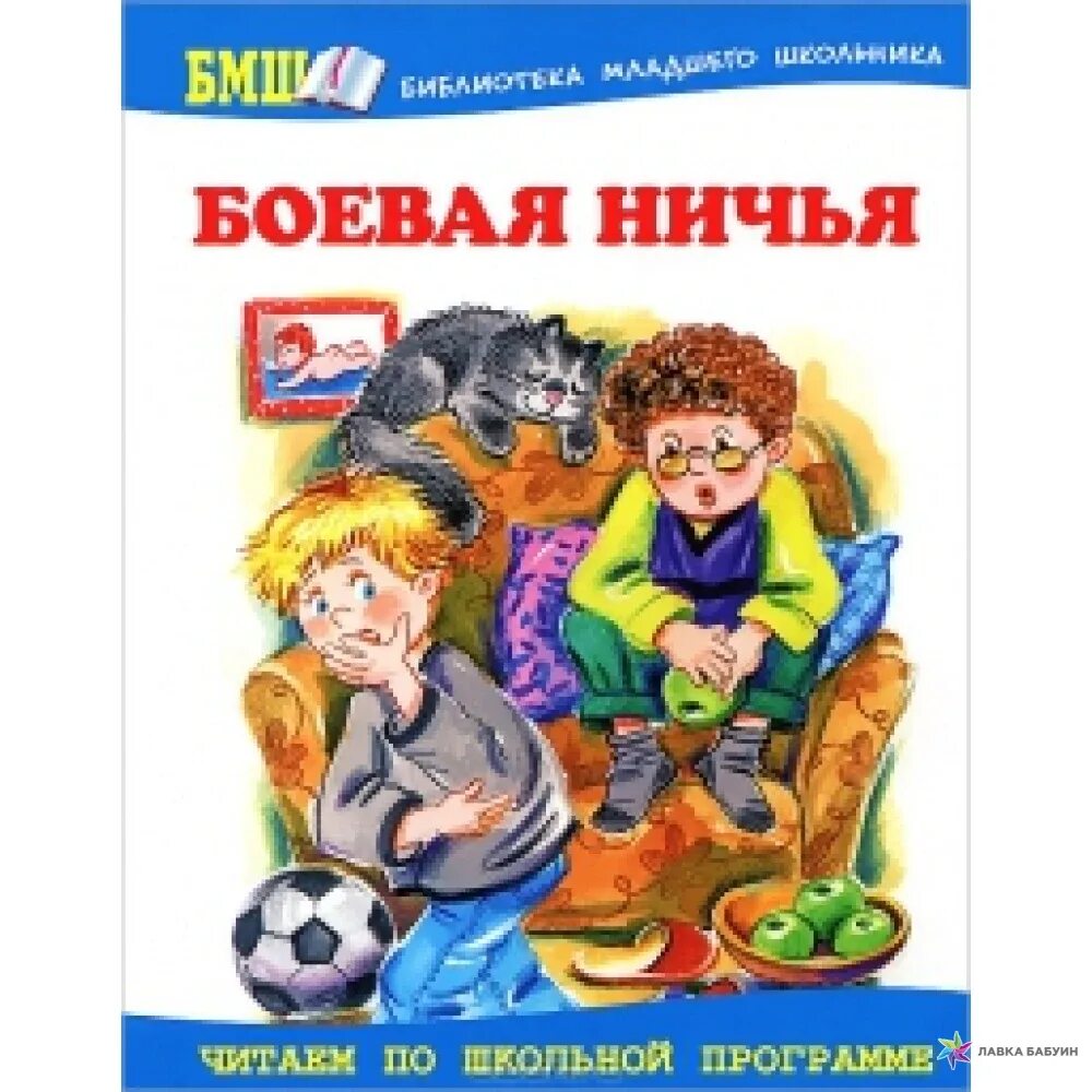 Ничья том 1. Младшие школьники в библиотеке. Школьные истории. Боевая ничья книга. Книги для детей младшего школьного возраста.