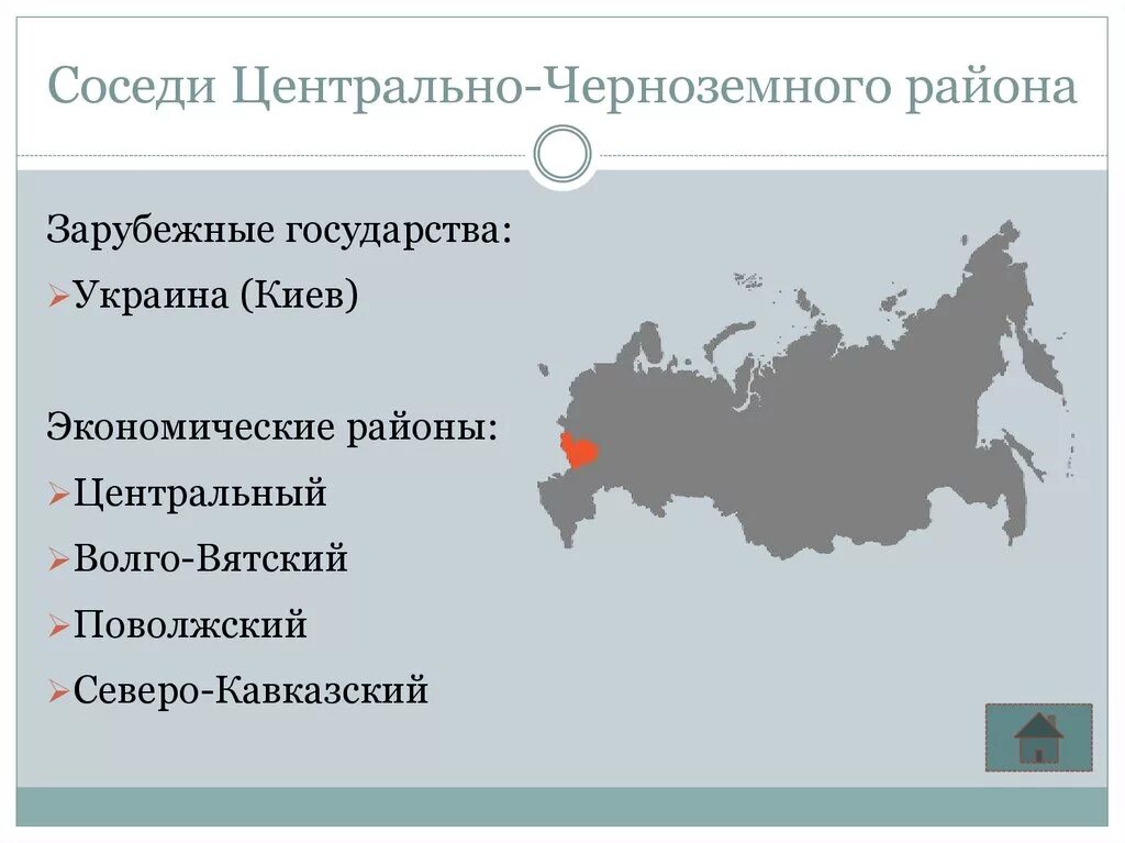 Соседское государство. Соседние районы центральной Черноземного района. Соседние районы Центрально Черноземного района. Соседние районы Центральный Черноземный. Районы соседи Центрально Черноземный район.