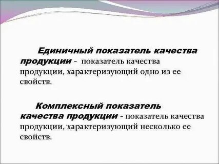 Показатели качества единичные комплексные