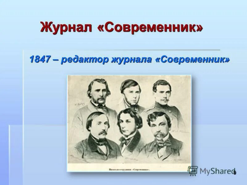 Современник журнал 19 века некрасов. Редактор журнала современник. Редактор журнала современник. Некрасов николай алексеевич современник. А.