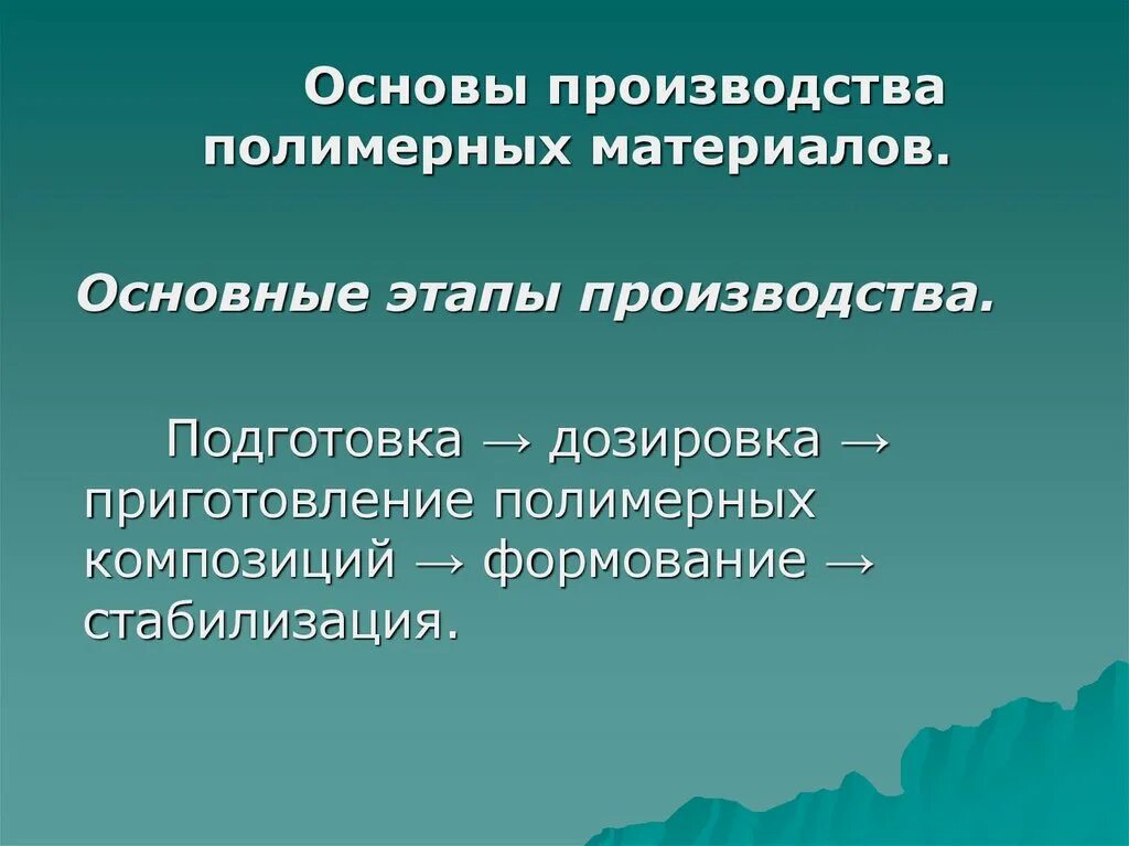 Основы производства. Основы производства полимеров. Стадии производства полимеров. Материалы на основе полимеров.