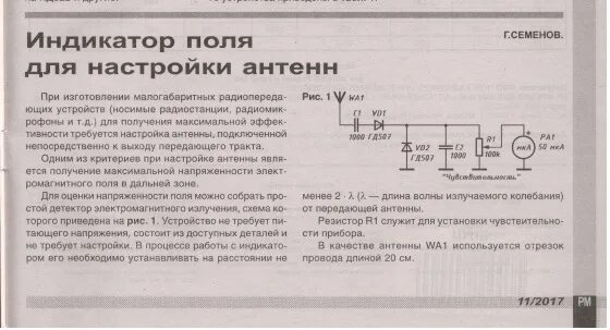 Прибор обнаружения поля. Индикатор напряженности поля схема. Индикатор напряженности магнитного поля. Индикатор напряженности электромагнитного поля. Индикатор ВЧ поля.