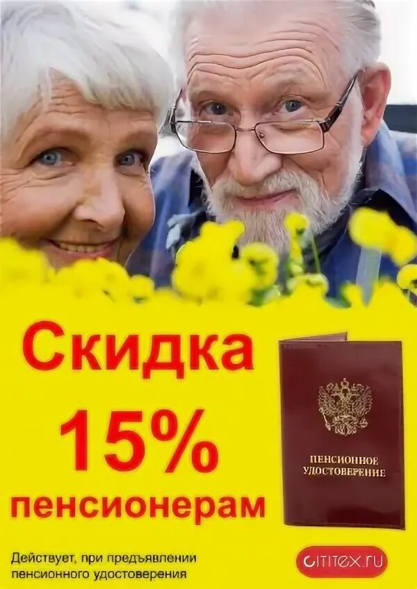 Скидка пенсионерам. Скидка пенсионерам 15%. Плакат скидка пенсионерам. Акция для пенсионеров.