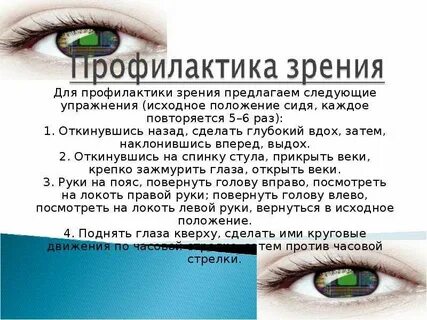 Профилактика глаз